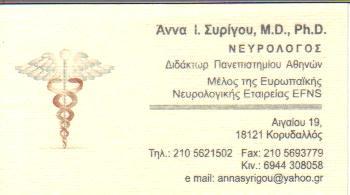 ΝΕΥΡΟΛΟΓΟΣ ΝΕΥΡΟΛΟΓΙΚΟ ΙΑΤΡΕΙΟ ΚΟΡΥΔΑΛΛΟΣ ΑΤΤΙΚΗ ΣΥΡΙΓΟΥ ΑΝΝΑ